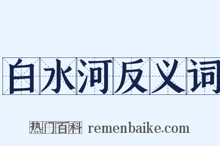 白水河反义词是什么意思的图片